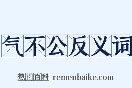 气不公反义词是什么意思的图片
